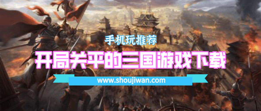 开局送关平的三国游戏是什么名字了-开局关平的三国游戏下载