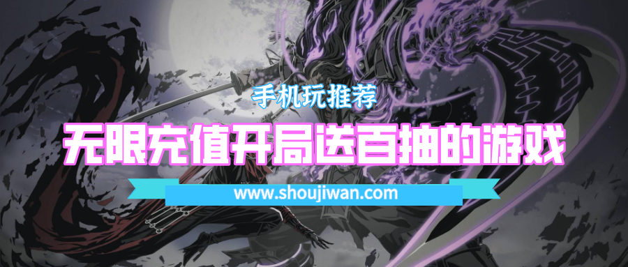 什么游戏上线免费送100连抽-无限充值开局送百抽的游戏