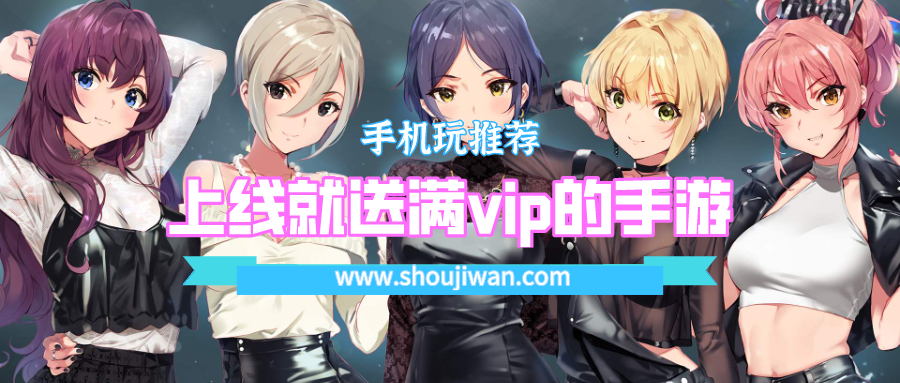 上线就送满vip的手游