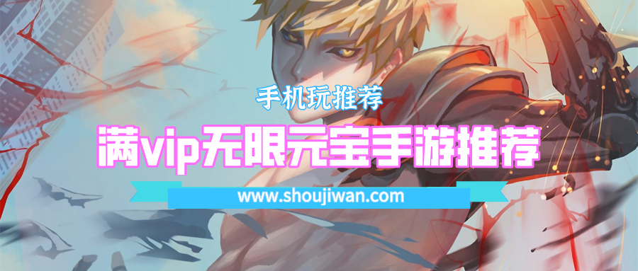 满vip无限元宝手游推荐