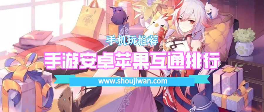 手游安卓苹果互通排行