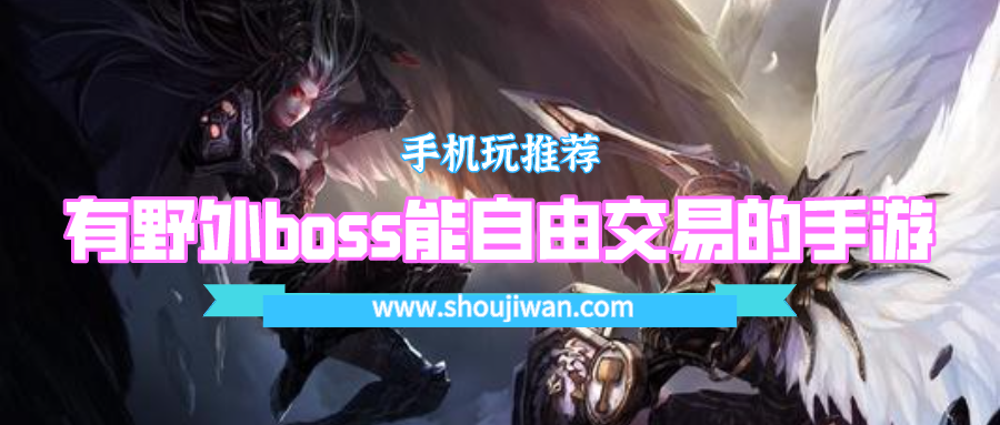 有野外boss能自由交易的手游-可以自由交易的开放世界手游