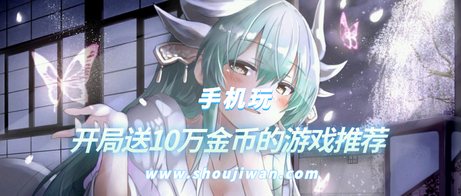 什么游戏开局送10万金币-开局送10万金币的游戏推荐