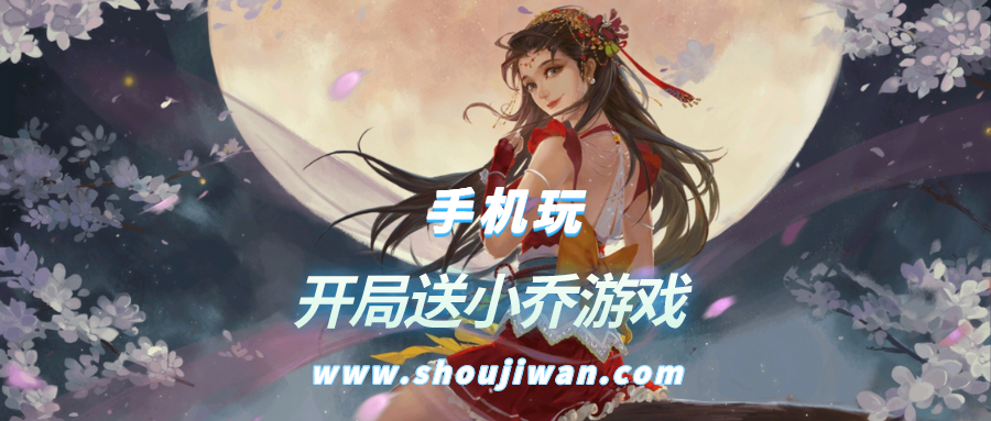 什么三国游戏开局送小乔-开局送小乔游戏