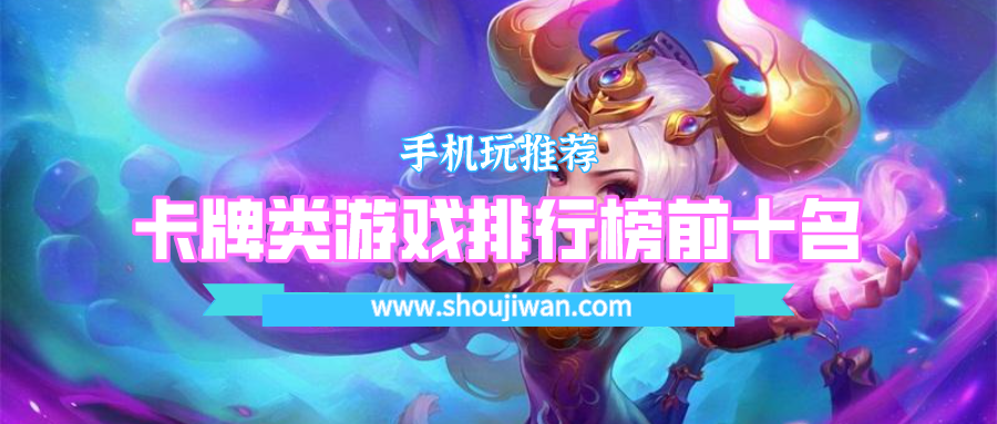 卡牌类游戏排行榜前十名