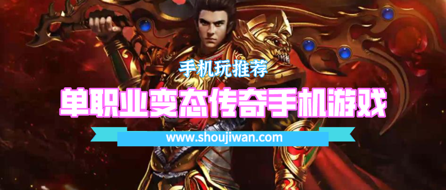 单职业变态传奇手机游戏