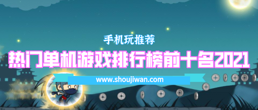热门单机游戏排行榜前十名2021