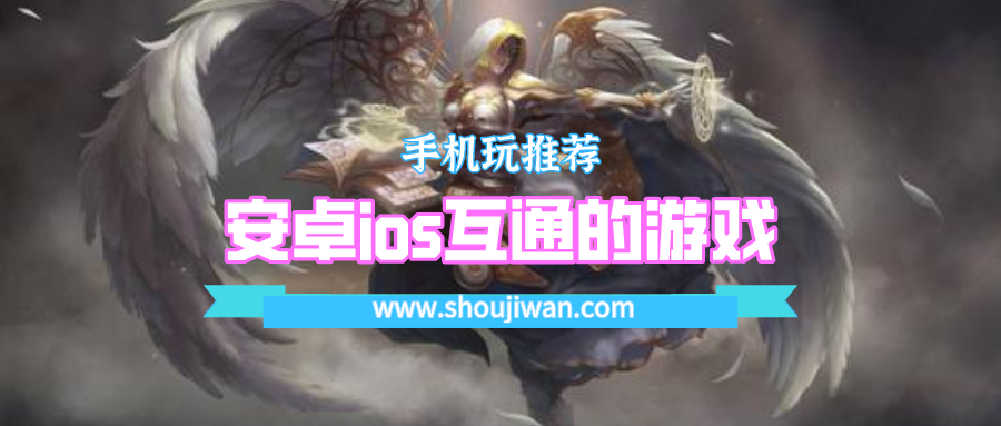 安卓ios互通的游戏排名前十名