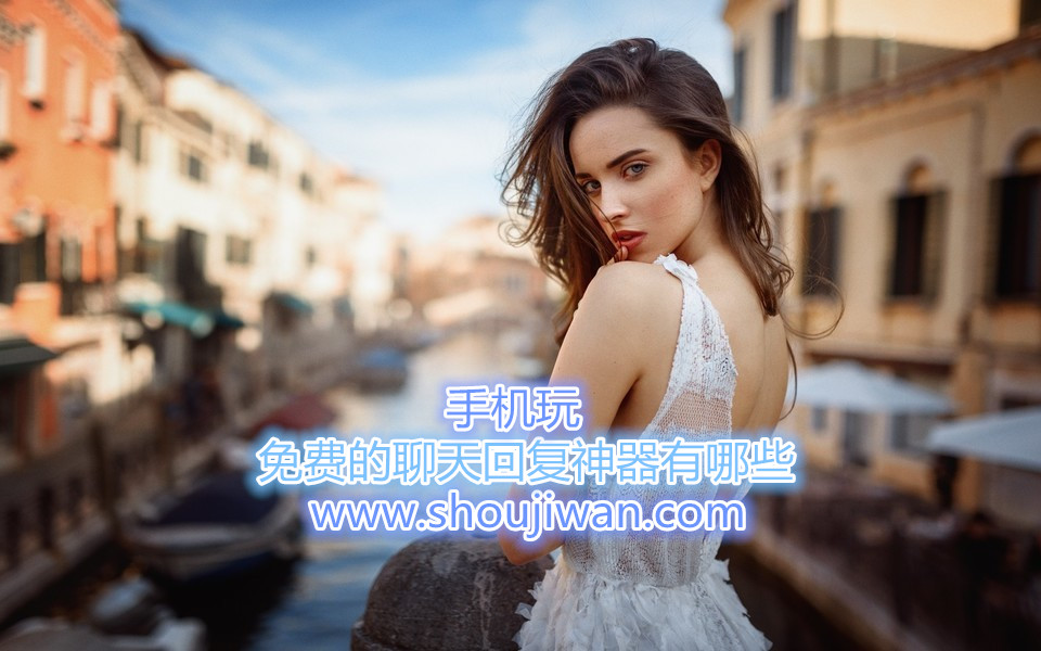 免費的聊天回復神器有哪些