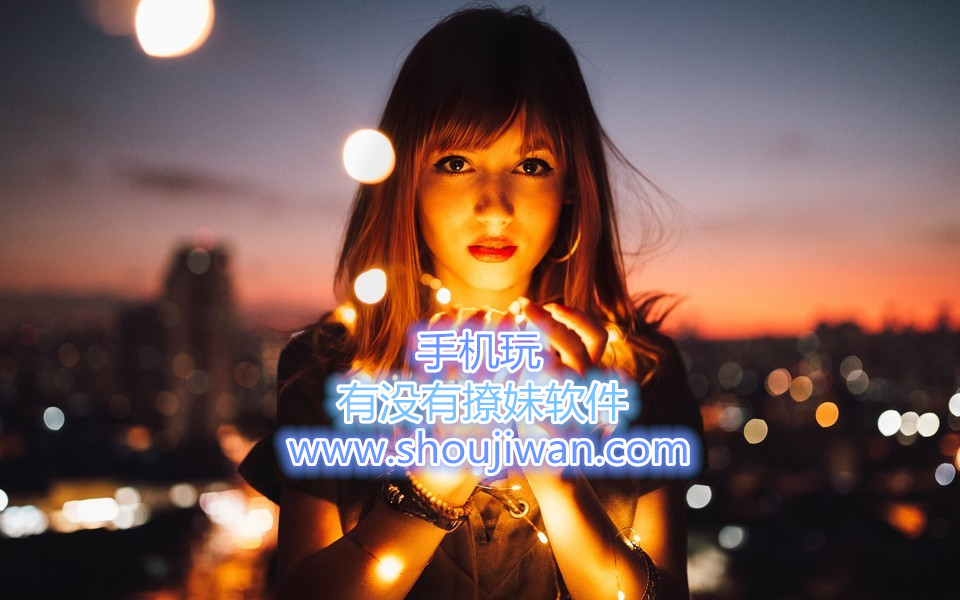 有没有撩妹软件