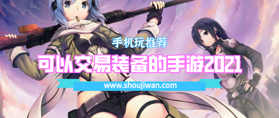 可以交易装备的手游有哪些-可以交易装备的手游2021