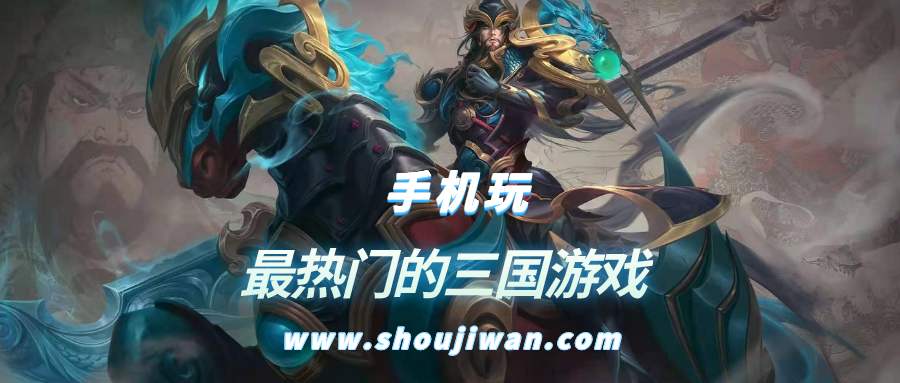 最热门的三国游戏