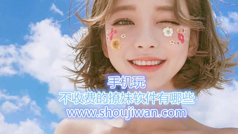 不收费的撩妹软件有哪些
