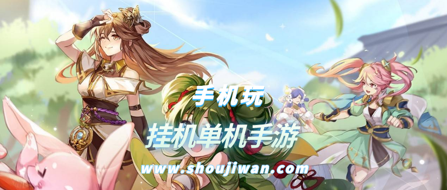 挂机单机手游