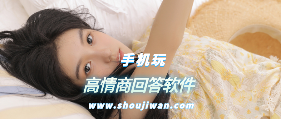 高情商回答软件