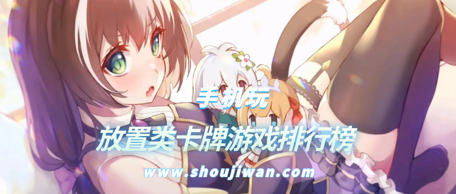 放置类卡牌游戏排行榜