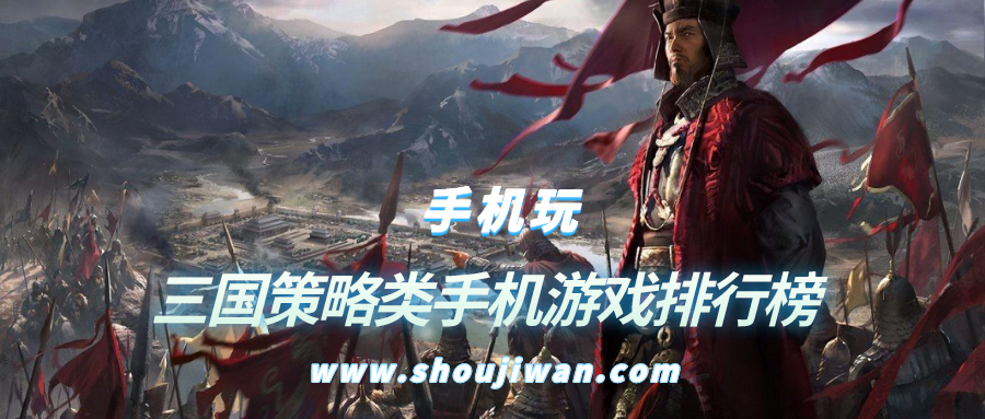 三国策略类手机游戏排行榜