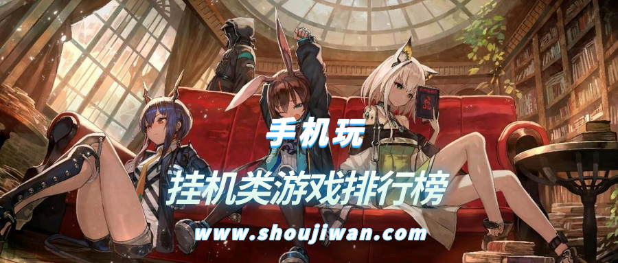 挂机类游戏排行榜