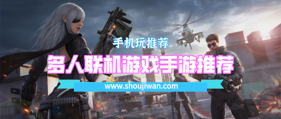 好玩的多人联机游戏手游-多人联机游戏手游推荐