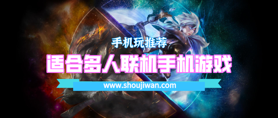 适合多人联机手机游戏