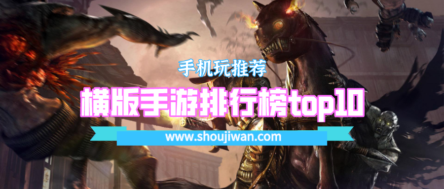 横版手游排行榜top10