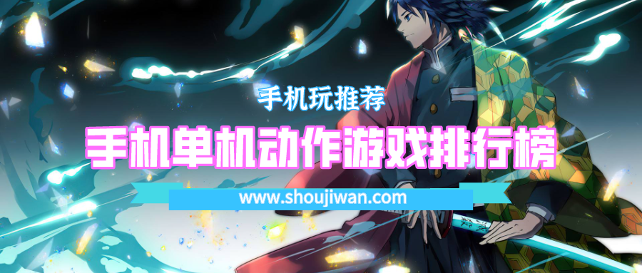手机单机动作游戏排行榜