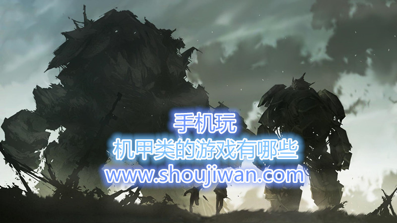 机甲类的游戏有哪些-好玩的机甲类游戏