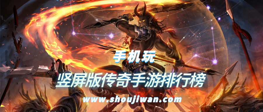 竖屏版传奇手游排行榜
