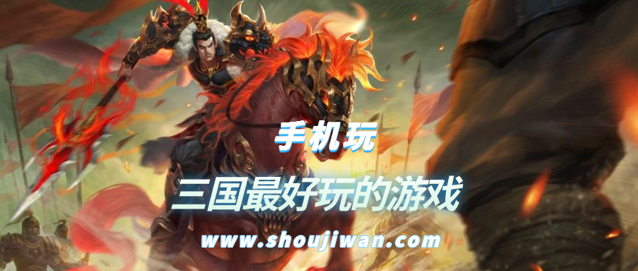 哪款三国游戏最好玩-三国类好玩的游戏-三国最好玩的游戏