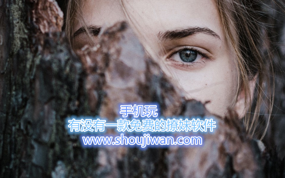 有没有一款免费的撩妹软件