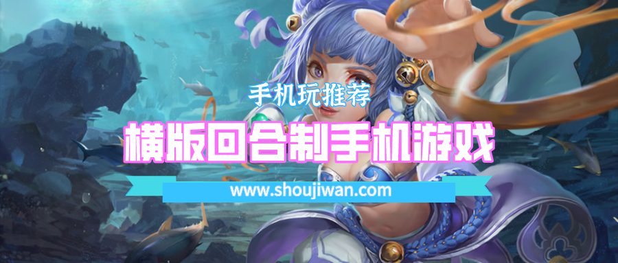 横版回合制手机游戏