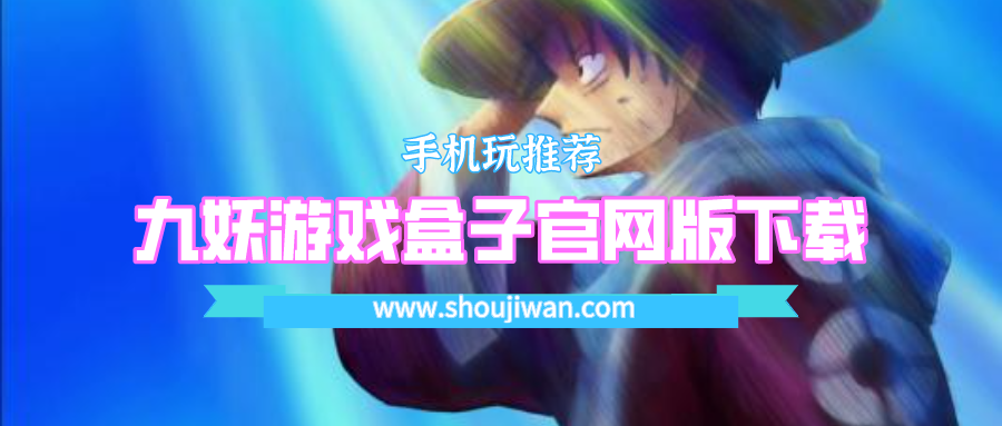 九妖游戏盒子官网版下载-九妖游戏盒子官方app下载