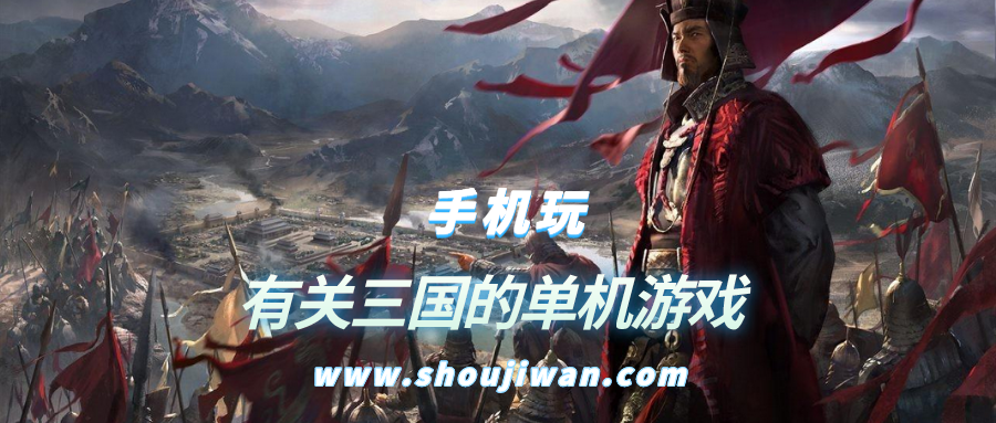 三国的游戏单机有哪些-三国志手机版单机游戏-有关三国的单机游戏