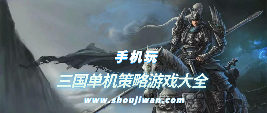 三国策略手游有哪些-三国单机策略游戏大全