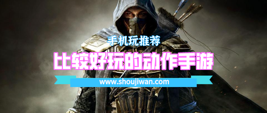 比较好玩的动作手游