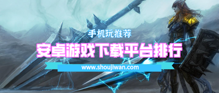 安卓游戏下载排行