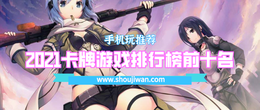 2021卡牌游戏排行榜前十名