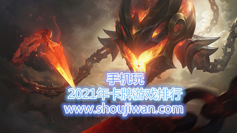 2021年卡牌游戏排行