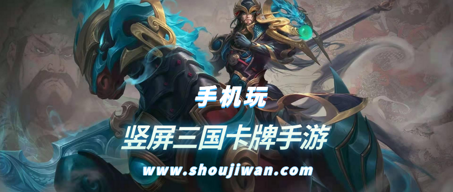 竖屏三国卡牌手游