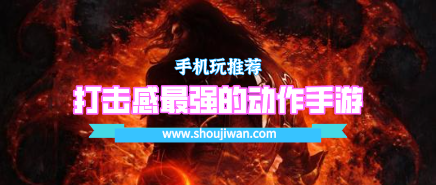 打击感最强的动作手游