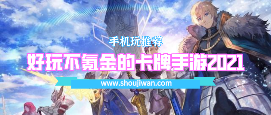 好玩不氪金的卡牌手游2021
