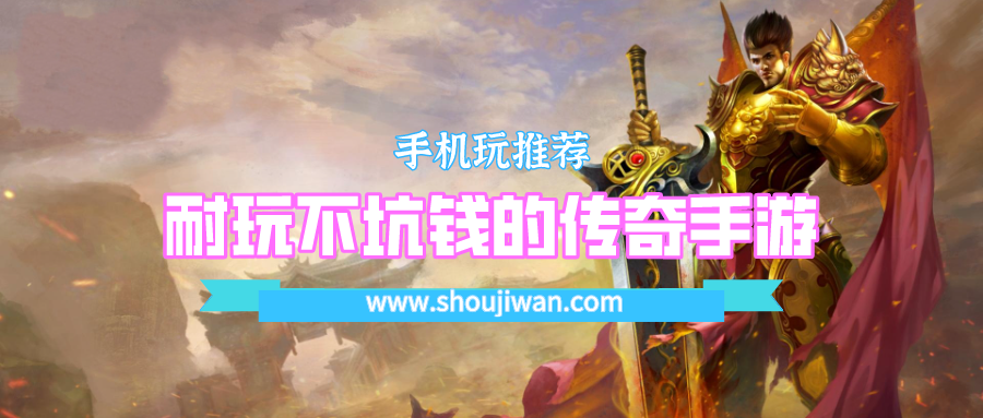 耐玩不坑钱的传奇手游