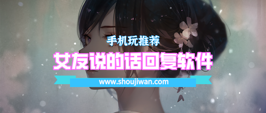 女友说的话回复软件