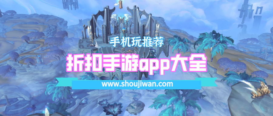 折扣手游app大全