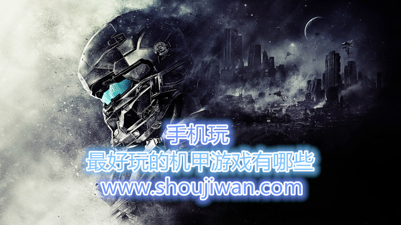 最好玩的机甲游戏有哪些-好玩的机甲游戏推荐