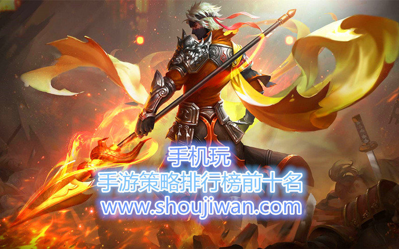 手游策略排行榜前十名