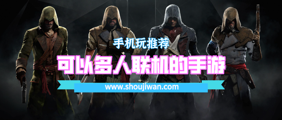 可以多人联机的手游