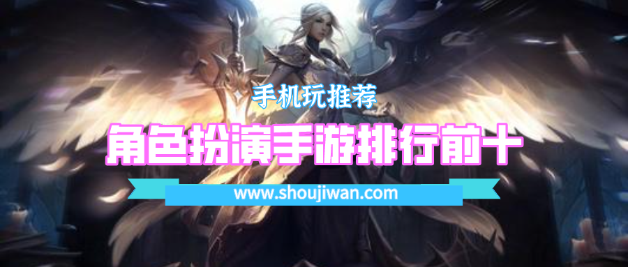 角色扮演手游排行前十