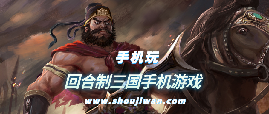 回合制三国手机游戏
