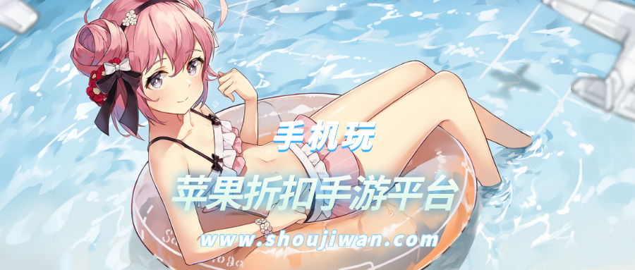 苹果折扣手游平台